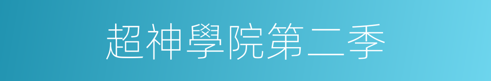 超神學院第二季的同義詞
