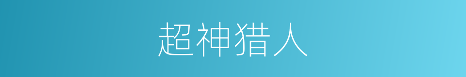 超神猎人的同义词