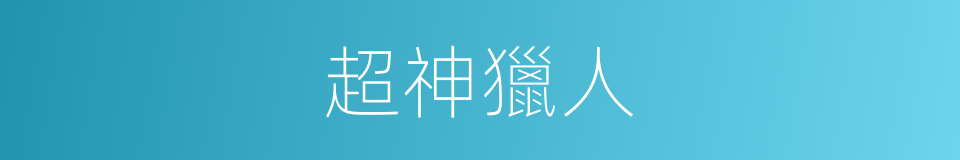 超神獵人的同義詞