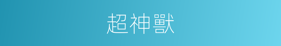 超神獸的同義詞