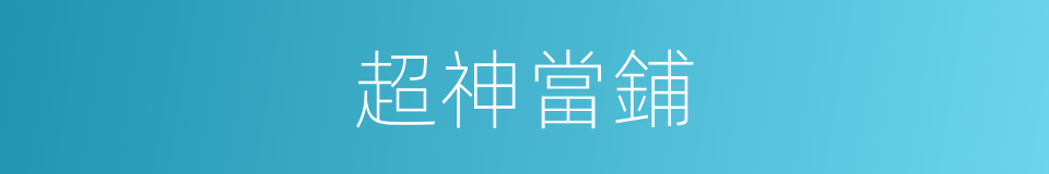 超神當鋪的同義詞