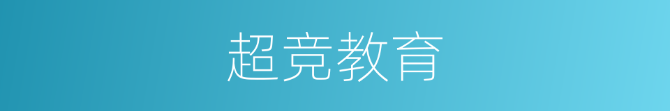 超竞教育的同义词