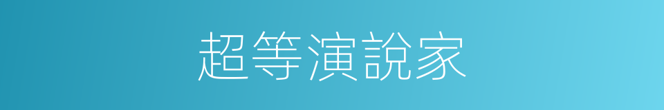 超等演說家的同義詞