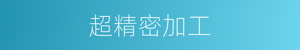 超精密加工的同义词