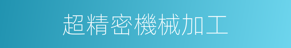 超精密機械加工的同義詞
