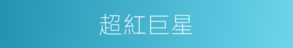 超紅巨星的同義詞