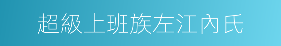 超級上班族左江內氏的同義詞