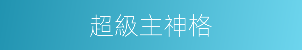 超級主神格的同義詞