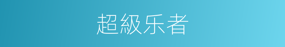 超級乐者的同義詞