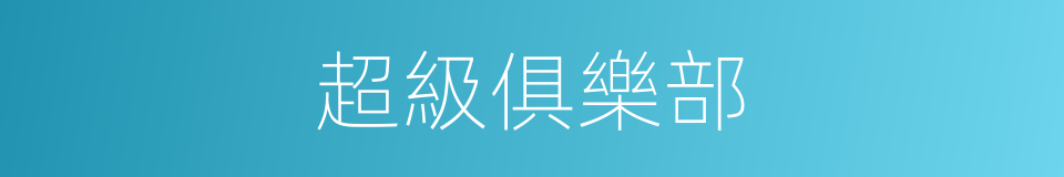 超級俱樂部的同義詞