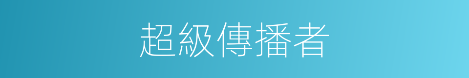 超級傳播者的同義詞