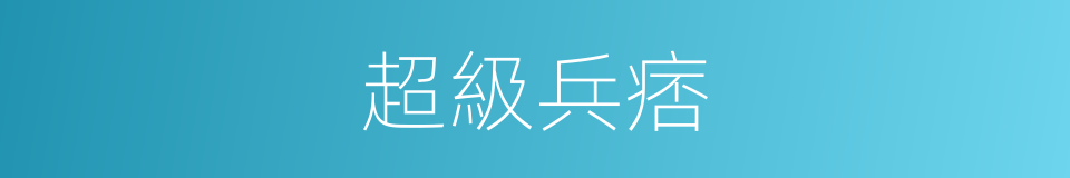 超級兵痞的同義詞