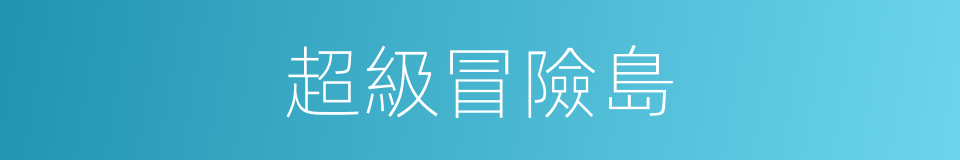超級冒險島的同義詞