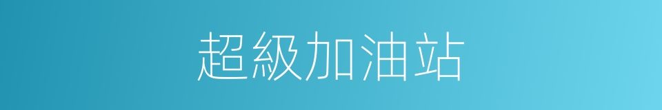 超級加油站的同義詞