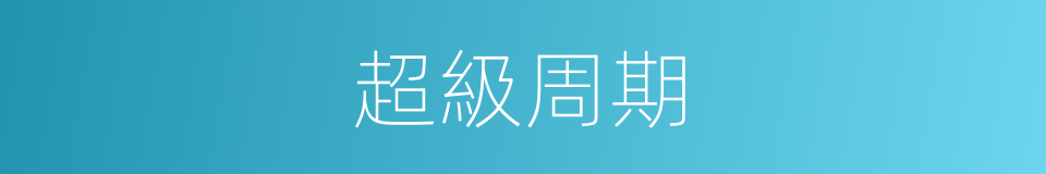 超級周期的同義詞