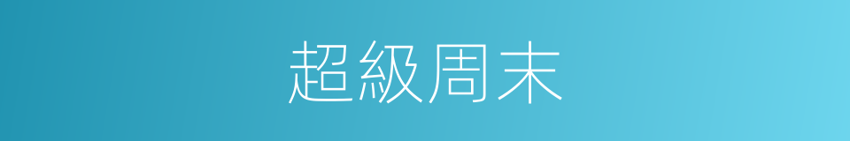 超級周末的同義詞