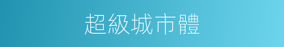超級城市體的同義詞
