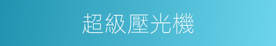 超級壓光機的同義詞