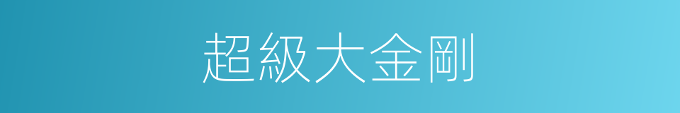 超級大金剛的同義詞