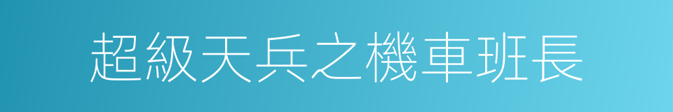 超級天兵之機車班長的意思