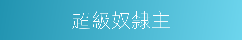超級奴隸主的同義詞