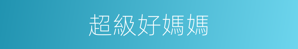 超級好媽媽的同義詞