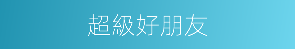 超級好朋友的同義詞