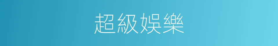 超級娛樂的同義詞