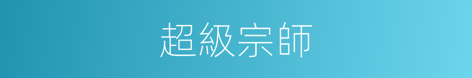 超級宗師的同義詞