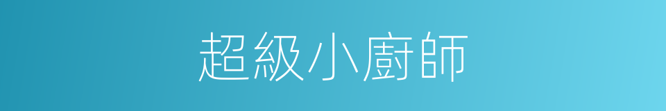 超級小廚師的同義詞