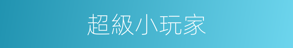 超級小玩家的同義詞