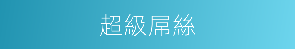 超級屌絲的同義詞