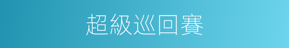 超級巡回賽的同義詞
