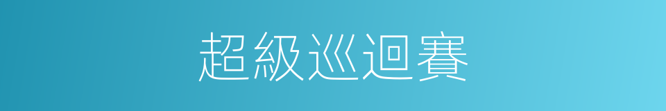 超級巡迴賽的同義詞