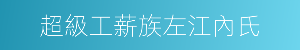 超級工薪族左江內氏的同義詞