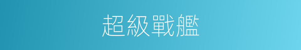 超級戰艦的同義詞