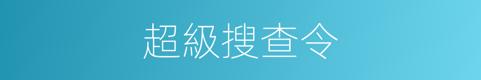 超級搜查令的同義詞