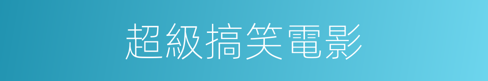 超級搞笑電影的同義詞