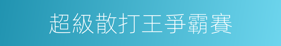 超級散打王爭霸賽的同義詞