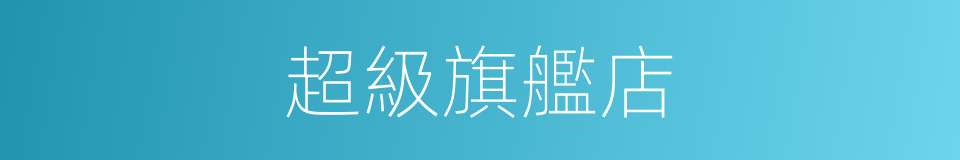 超級旗艦店的同義詞