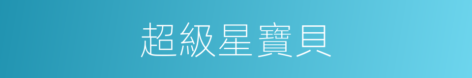 超級星寶貝的同義詞