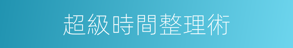 超級時間整理術的同義詞