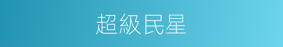 超級民星的同義詞