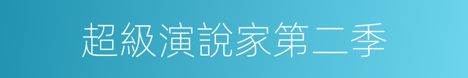 超級演說家第二季的同義詞