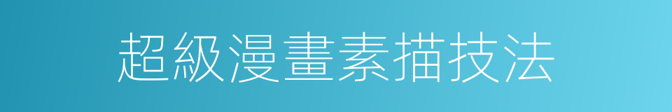 超級漫畫素描技法的同義詞