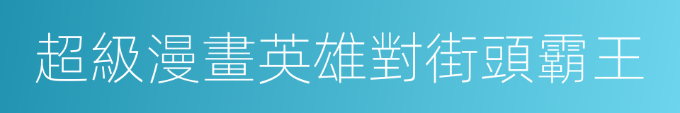 超級漫畫英雄對街頭霸王的同義詞