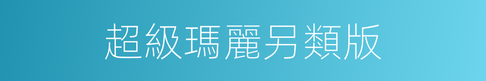 超級瑪麗另類版的同義詞