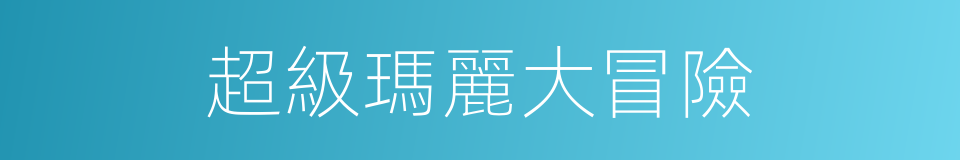 超級瑪麗大冒險的同義詞