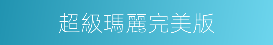 超級瑪麗完美版的同義詞