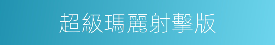 超級瑪麗射擊版的同義詞